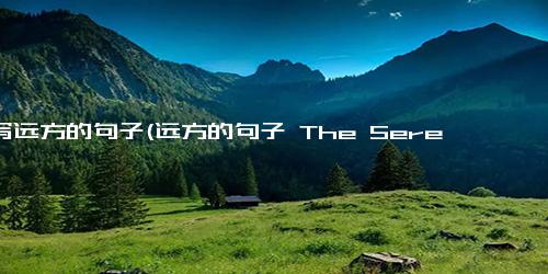 描写远方的句子(远方的句子 The Serenity of the Wild A Year by the Great Barrier Reef)